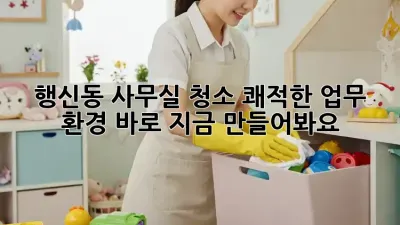 행신동 사무실 청소? 쾌적한 업무 환경, 바로 지금 만들어봐요! ✨
