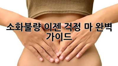 😩 소화불량? 이젠 걱정 마! 완벽 가이드 ✨