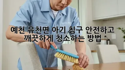 예천 유천면 아기 침구, 안전하고 깨끗하게 청소하는 방법!