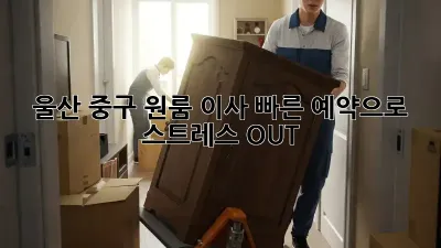 울산 중구 원룸 이사? ⚡️빠른 예약으로 스트레스 OUT!