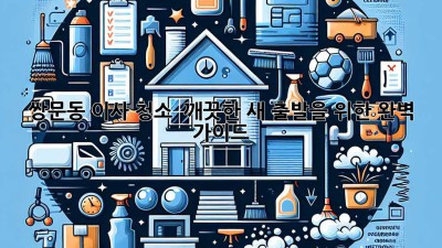 쌍문동 이사 청소 ✨ 깨끗한 새 출발을 위한 완벽 가이드 🏡