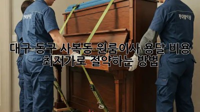 대구 동구 사복동 원룸이사? 용달 비용 최저가로 절약하는 방법! 💯