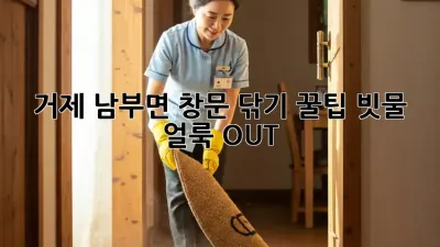 거제 남부면 창문 닦기 꿀팁✨ 빗물 얼룩 OUT!