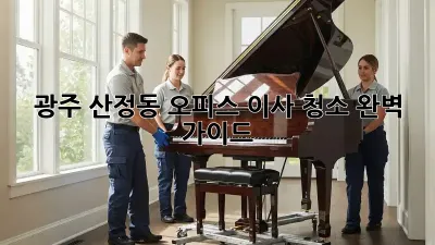 광주 산정동 오피스 이사 청소 완벽 가이드