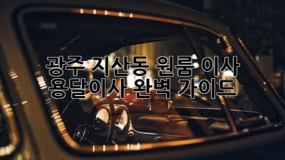 광주 지산동 원룸 이사? 용달이사 완벽 가이드!