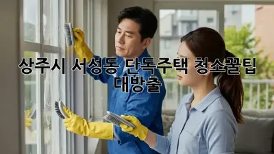 상주시 서성동 단독주택 청소🧹✨꿀팁 대방출!