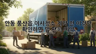 안동 풍산읍 이사청소, 계약 전 이것만 확인하면 맘 편히 예약! 🏡