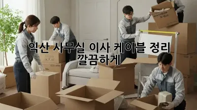 익산 사무실 이사? 케이블 정리 깔끔하게!