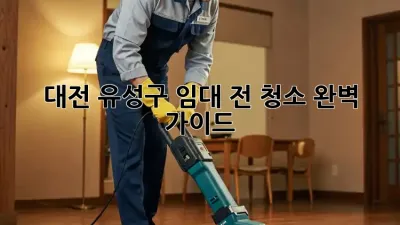 대전 유성구 임대 전 청소: 완벽 가이드