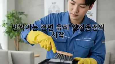 번쩍이는 전면 유리, 안전운전의 시작!